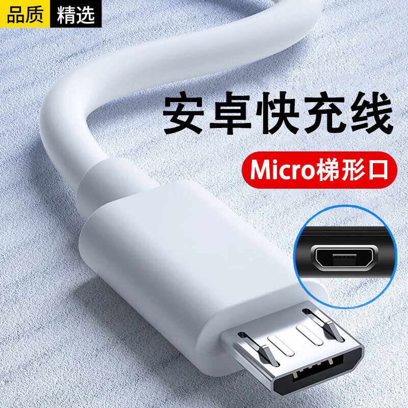 今胜安卓数据线micro usb充电器线梯形接口扁口快充闪充加粗加长适用老式款手机华为vivo小米oppo三星 安卓快充线【1米】