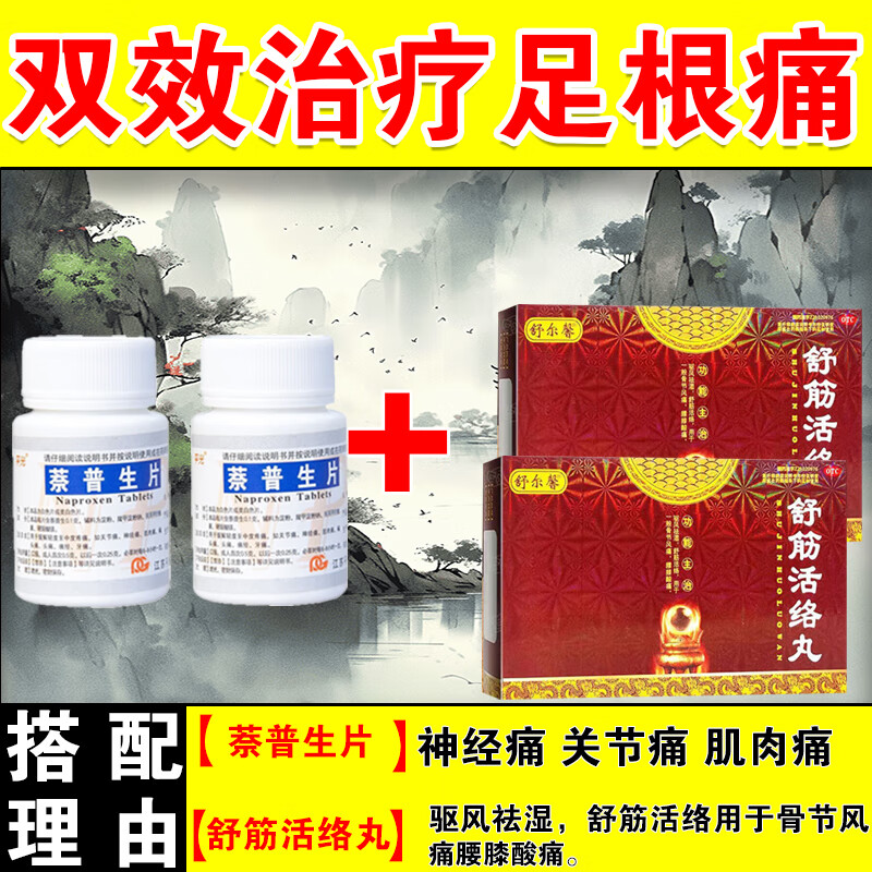 筋膜炎疼痛肿胀走路酸麻疼骨根刺疼痛的走路脚底疼消炎止痛药萘普生片