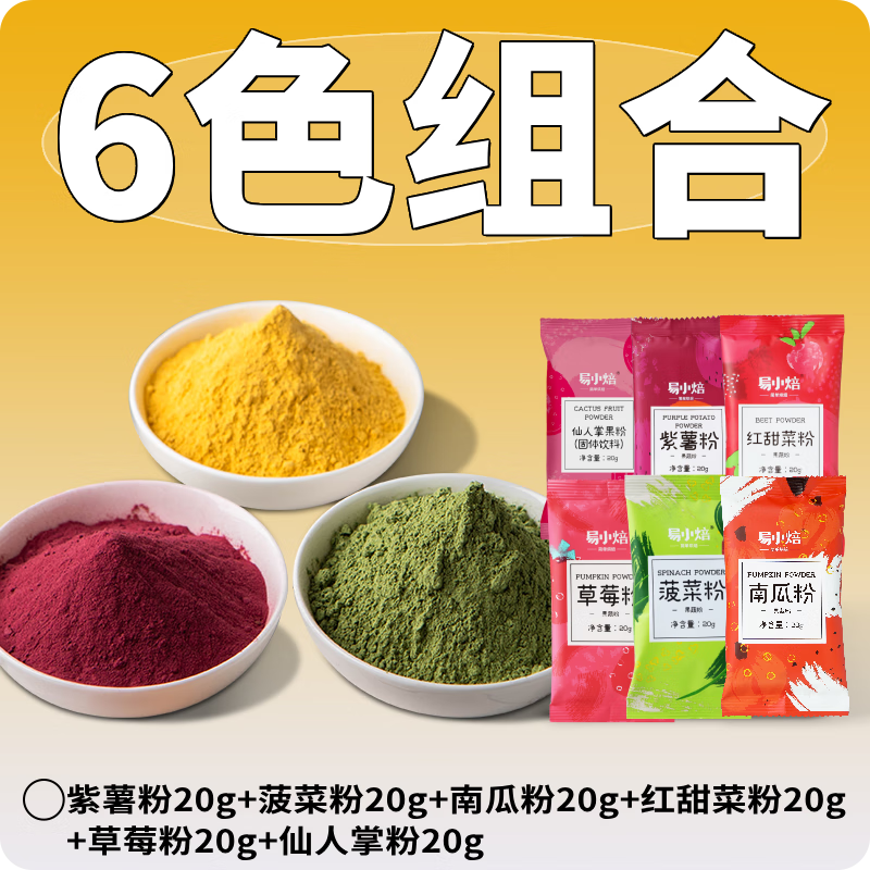 易小焙天然果蔬粉食品級兒童可食用色素草莓水果味紫薯烘焙專(zhuān)用 6色組合