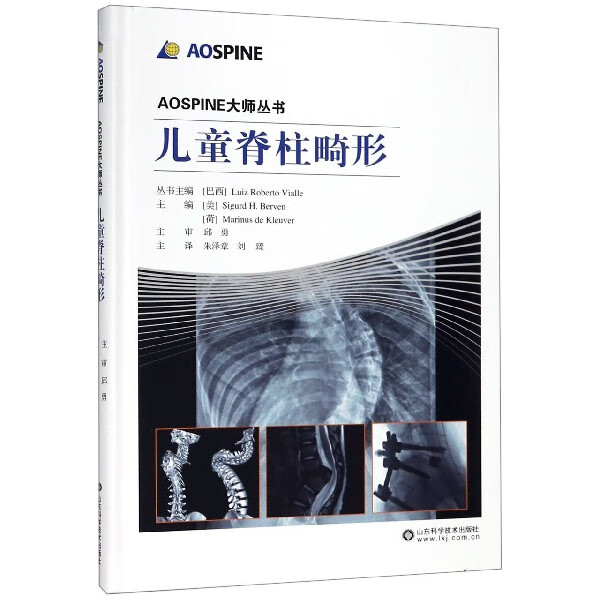 正版图书 儿童脊柱畸形(精)/aospine大师丛书
