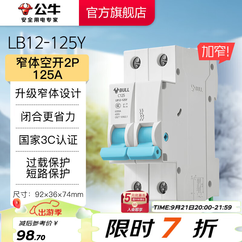 公牛（BULL）LB12系列断路器 空开断路器家用电源家用总闸 空气开关小型断路器 【窄体空开2P 125A】