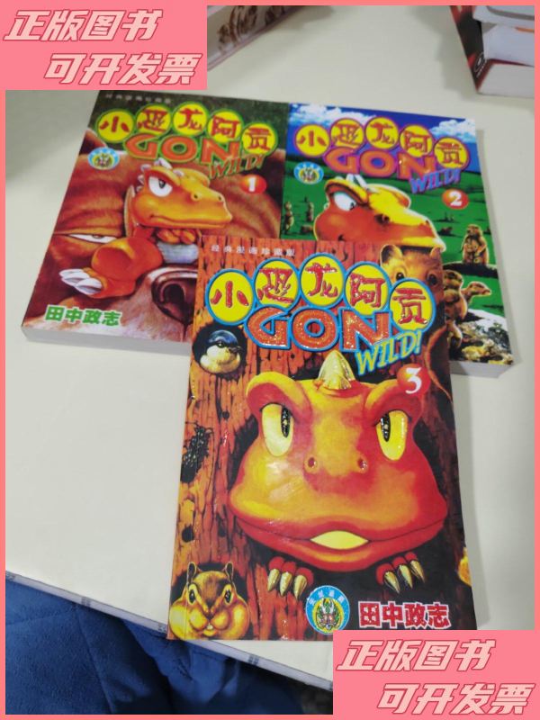 小恐龙阿贡(共3本合售)一版一印 远方出版社二手书