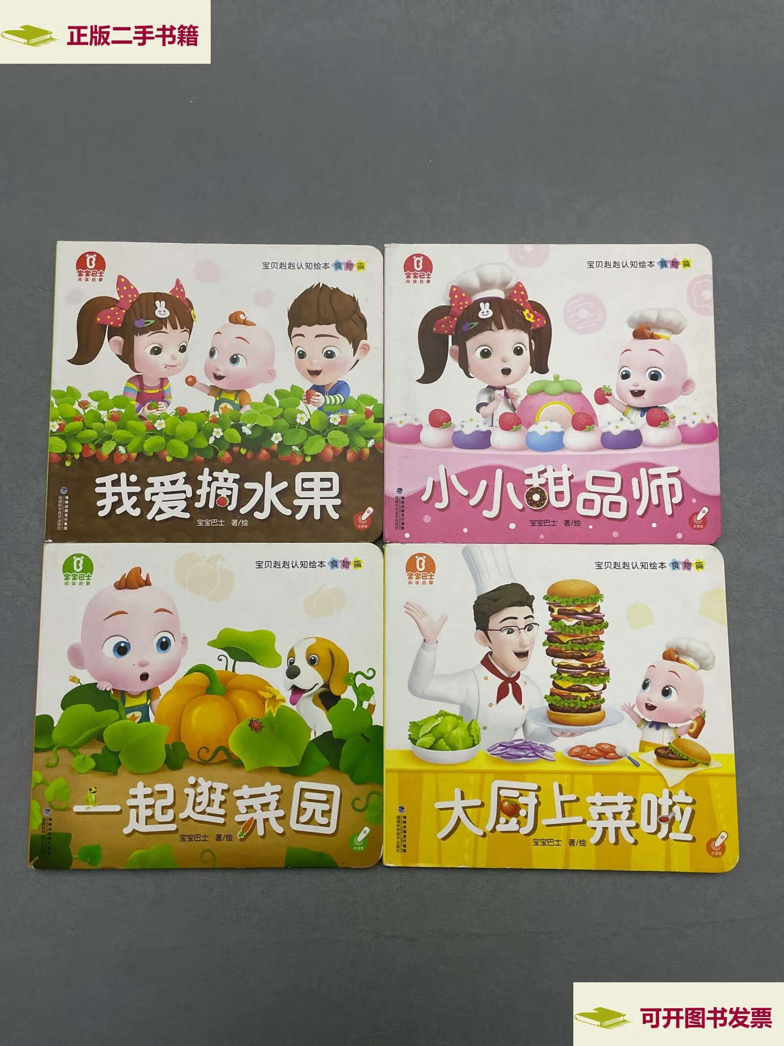 【二手9成新】宝宝巴士 宝贝赳赳认知绘本食物篇 4本合售:我爱摘水果