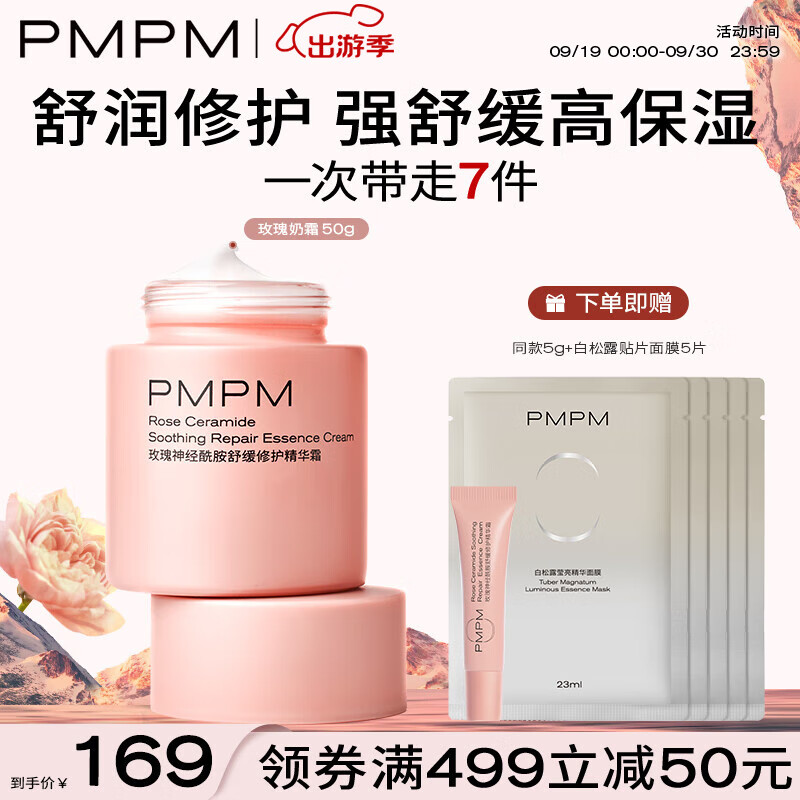 PMPM千叶玫瑰面霜修护舒缓保湿补水嫩肤奶霜50g送女友