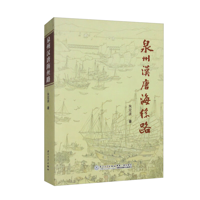 泉州汉唐海丝路