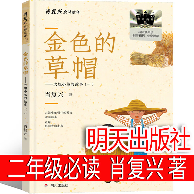 肖复兴 著  明天出版社 小学生必读绘本适合老师 金色的草帽