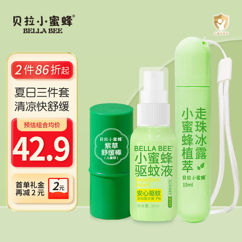贝拉小蜜蜂紫草棒膏舒缓棒婴幼儿驱蚊虫喷雾叮咬止痒膏防蚊贴皮肤消肿冰沙霜 紫草棒+植萃走珠冰露+驱蚊喷雾三件套