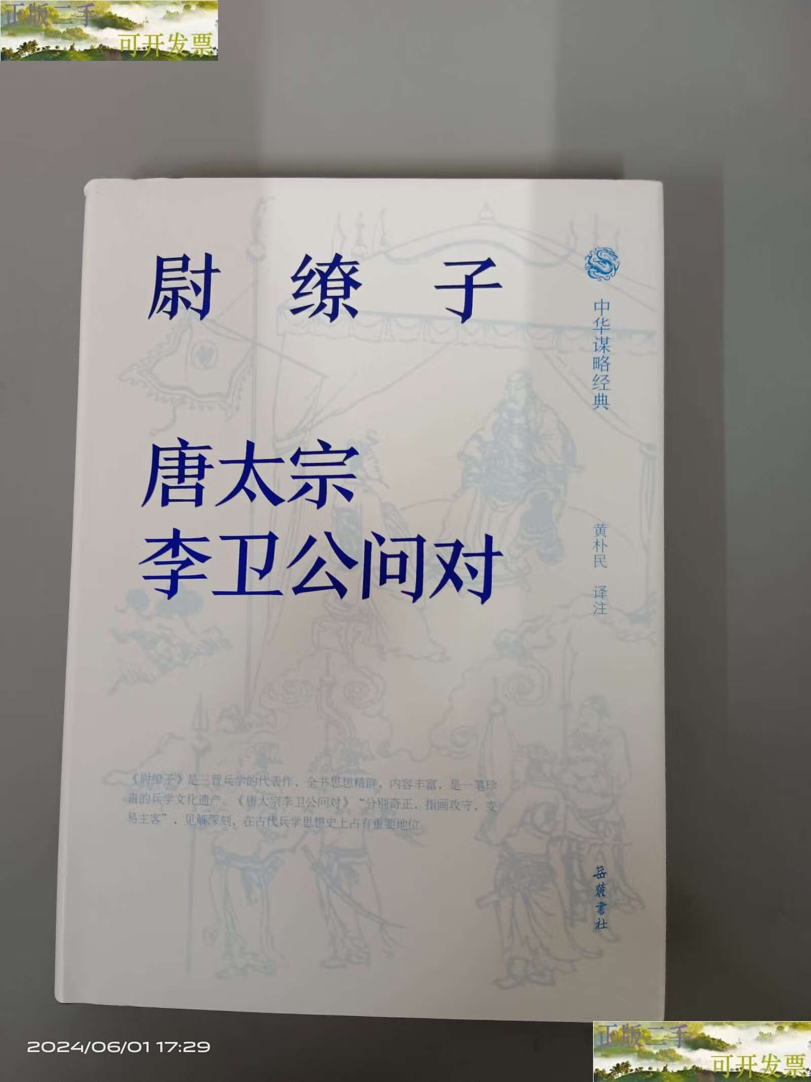 【二手9成新】尉缭子.