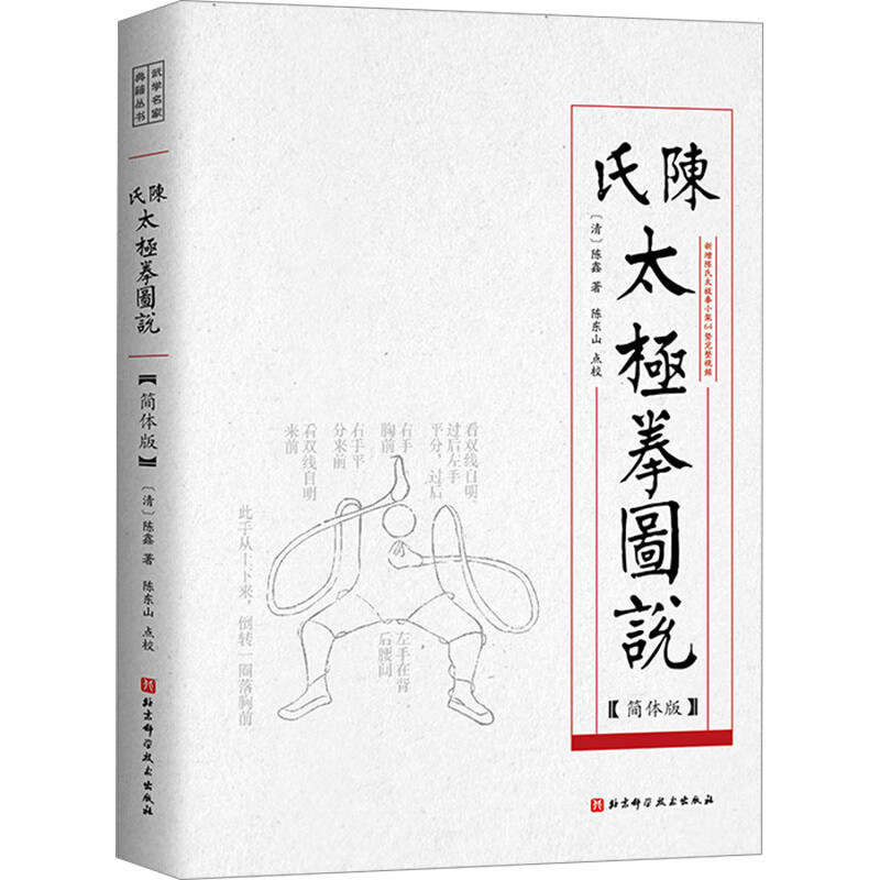 全新正版 陈氏太极拳图说(简体版) [清]陈鑫 北京科学技术出版社
