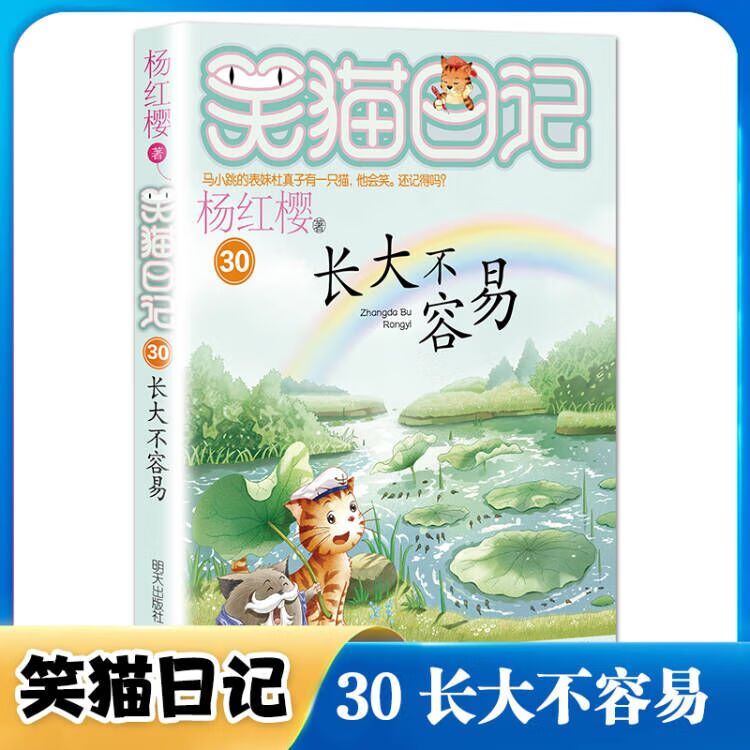 笑猫日记全套30册 可自选 长大不容易 笑猫在故宫大象的远方戴口罩的猫属猫的人等杨红樱系列校园儿童文学小学生课外阅读书8-12岁新华正版： 笑猫日记第30册长大不容易