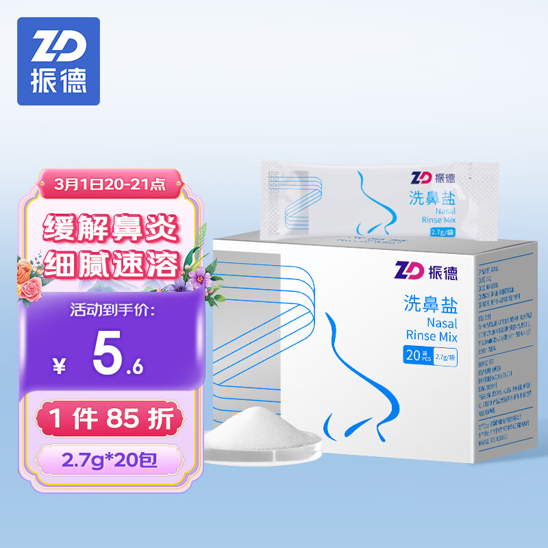 振德（ZHENDE）洗鼻盐20包 2.7g/包用于300ml洗鼻器兑水成无碘生理盐水洗鼻子成人儿童专用洗鼻剂20包/盒*1盒