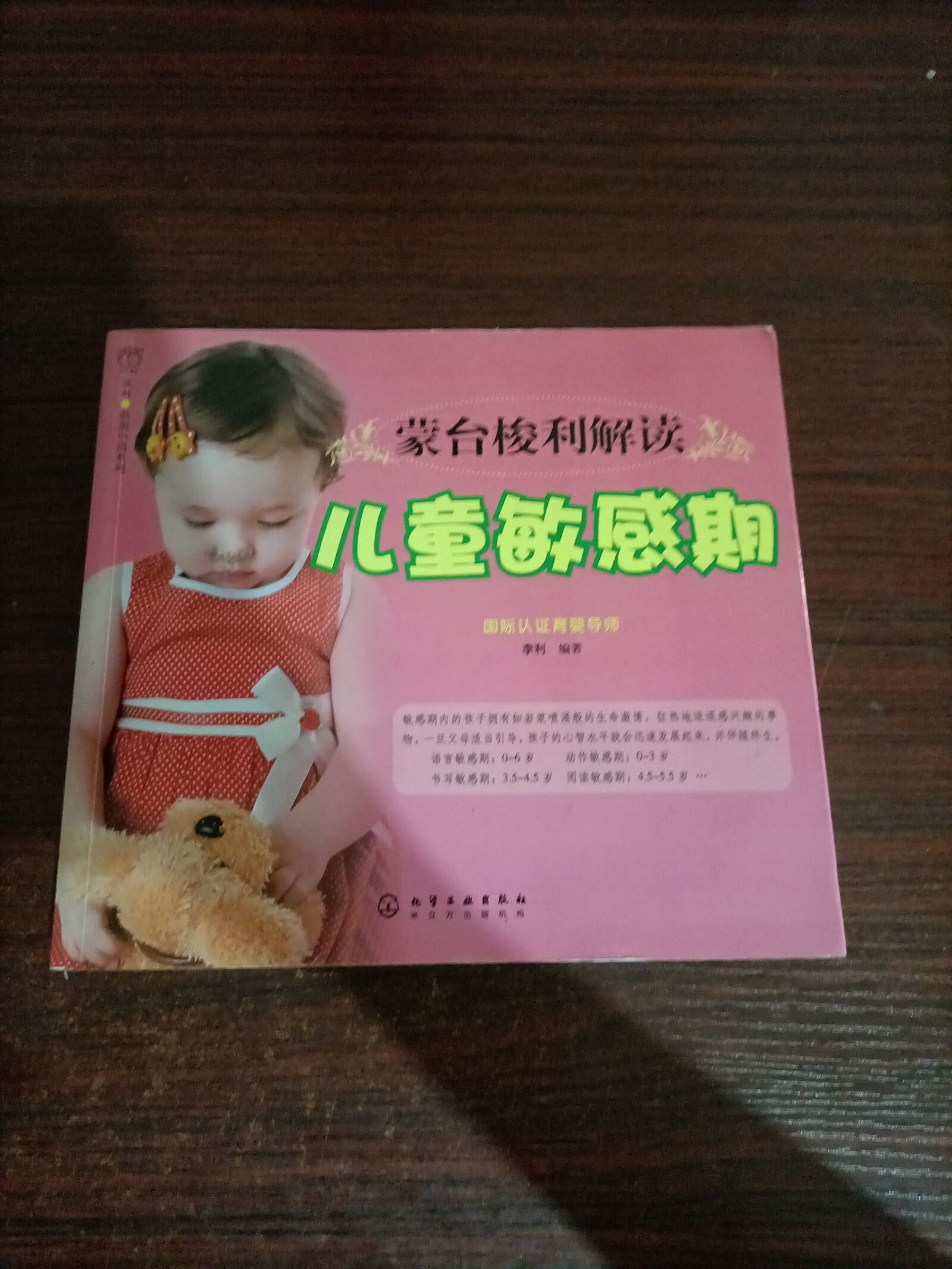 【二手书9成新】蒙台梭利解读儿童敏感期 /李利 化学工业