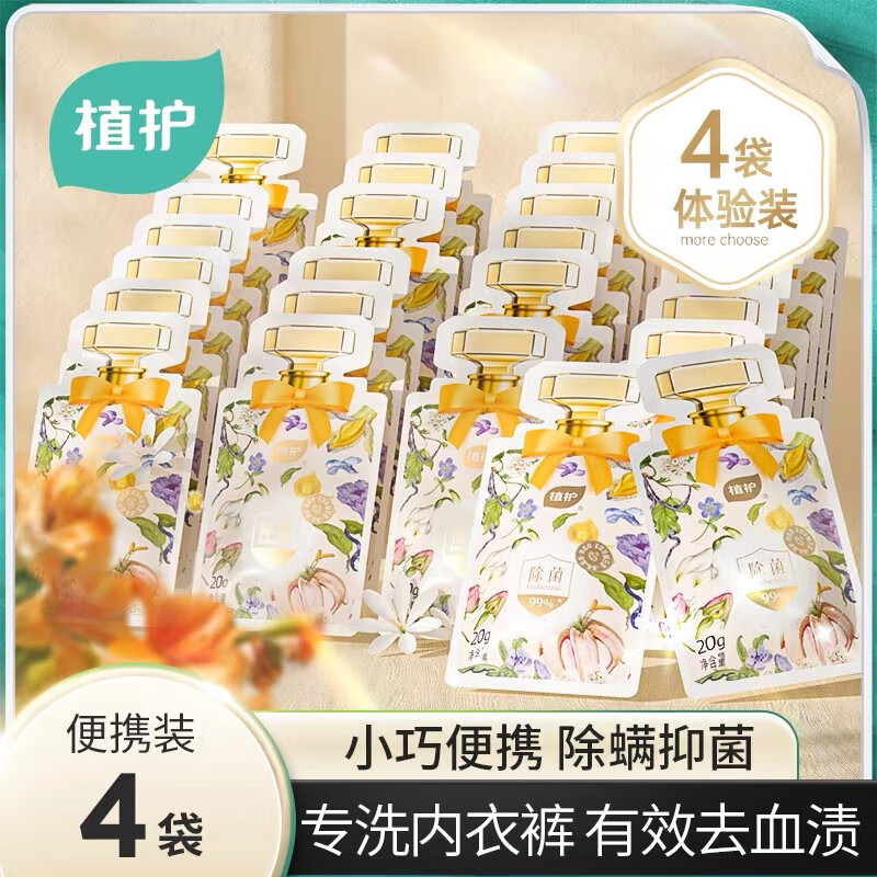 植护植护内衣洗衣液便携装除螨抑菌男女士洗内裤清洗液去黄去血渍正品 【月白风清】便携装20g*4袋