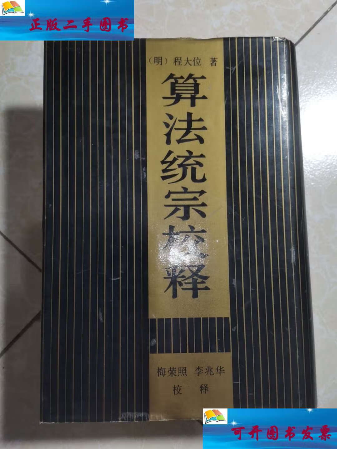 【二手9成新】算法统宗校释(1990年初版) /程大位 安徽教育