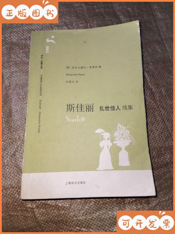 译文名著文库:斯佳丽(乱世佳人续集) 上海译文出二手书