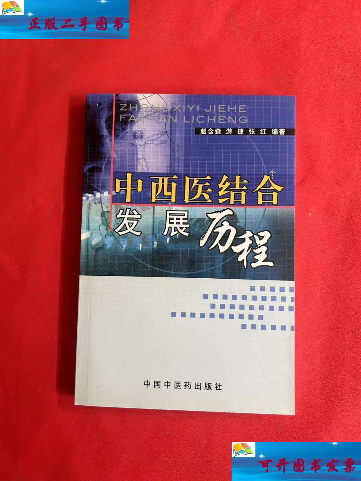 【二手9成新】中西医结合发展历程 /赵含森 中国中医药