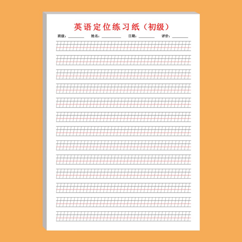 世宜得英语定位书写纸衡水体定格书写本作业纸初级版定格作业本练字纸