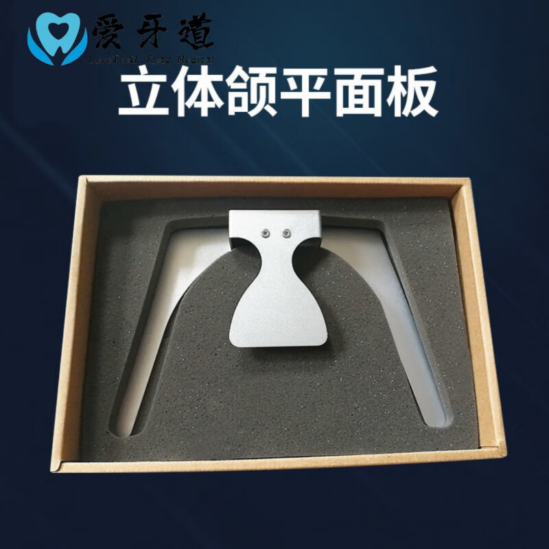 牙科材料立体颌平面板齿科工具额平面导板全口义齿测定导板 立体颌