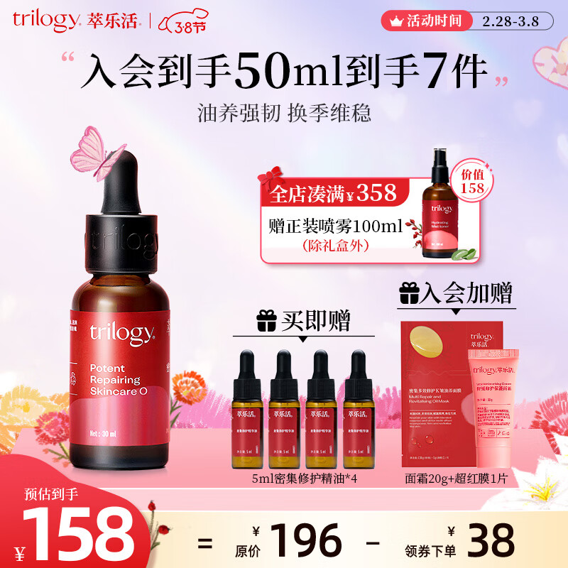 萃乐活（trilogy）密集修护精华油30ml补水保湿护肤礼物女