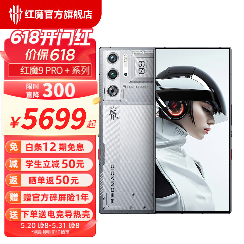 努比亚nubia 红魔9 Pro+第三代骁龙8电竞游戏5G手机5500mAh 氘锋透明银翼版16GB+512GB 官方标配