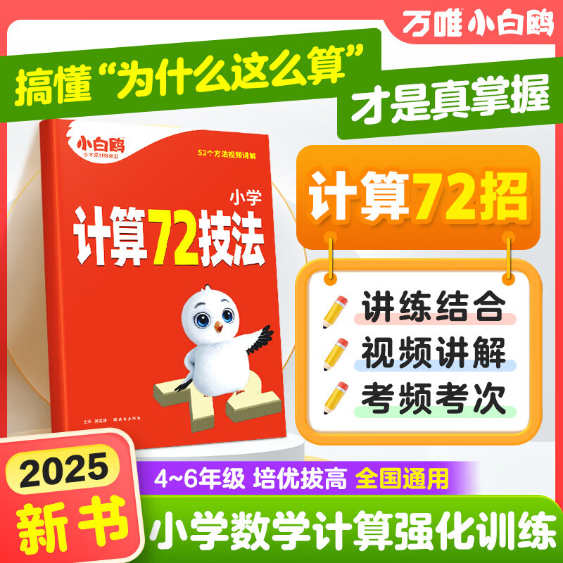 万唯小白鸥小学计算72技法数学速算技巧心算口算四年级五年级六年级计算题方法全国通用教程公式大全口算巧练练习册解题技巧思维强化训练 小学计算72技法