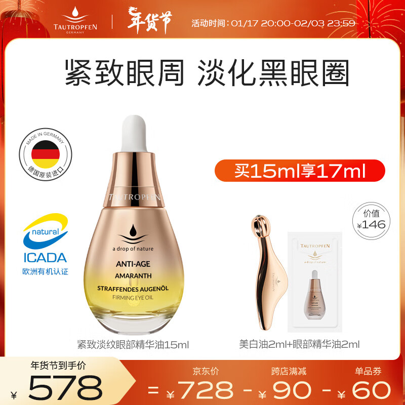 天露芬眼部精华油抗皱紧致淡化眼纹眼油紧致眼袋淡化黑眼圈德国进口送礼 修护滋养眼油带按摩棒15ml