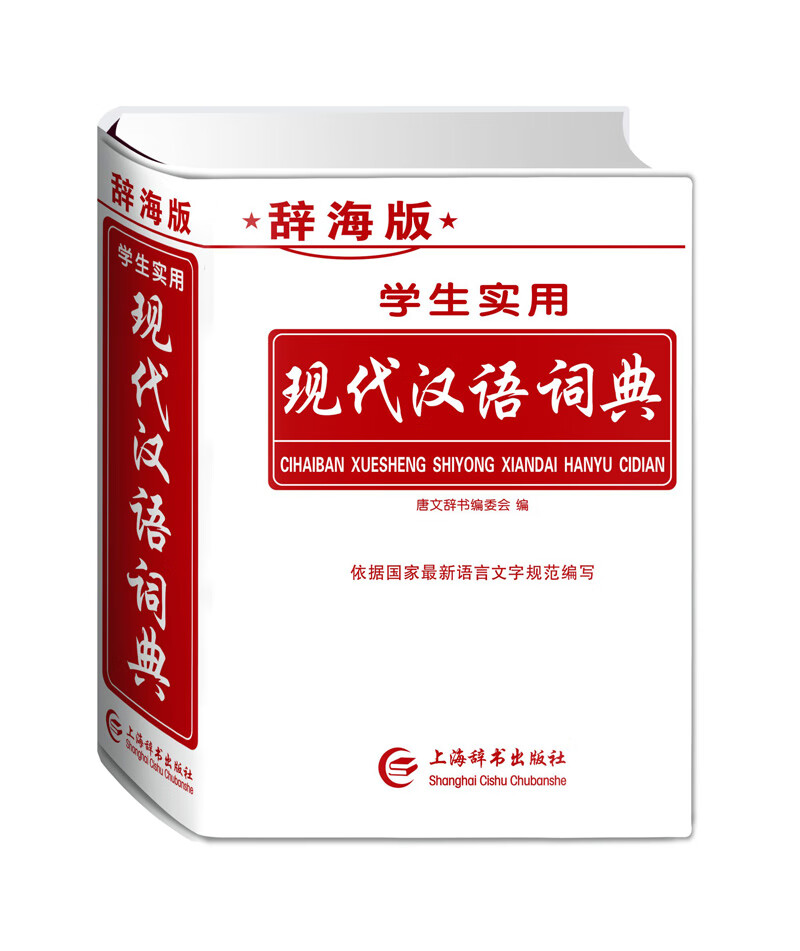 学生实用现代汉语词典（辞海版） pdf格式下载