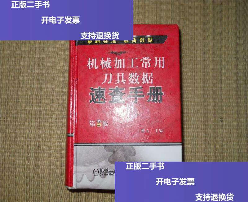 【二手9成新】机械加工常用刀具数据速查手册(第2版) /王健石 机械