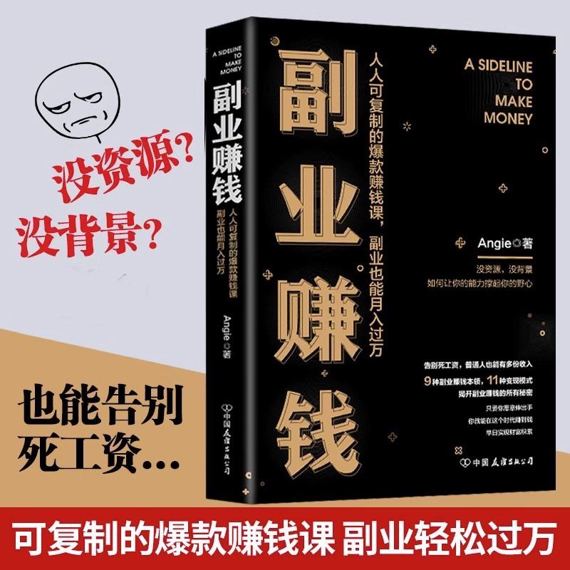 【读】副业赚钱书籍 angie张丹茹人人可复制的赚钱课副业也能月入过万