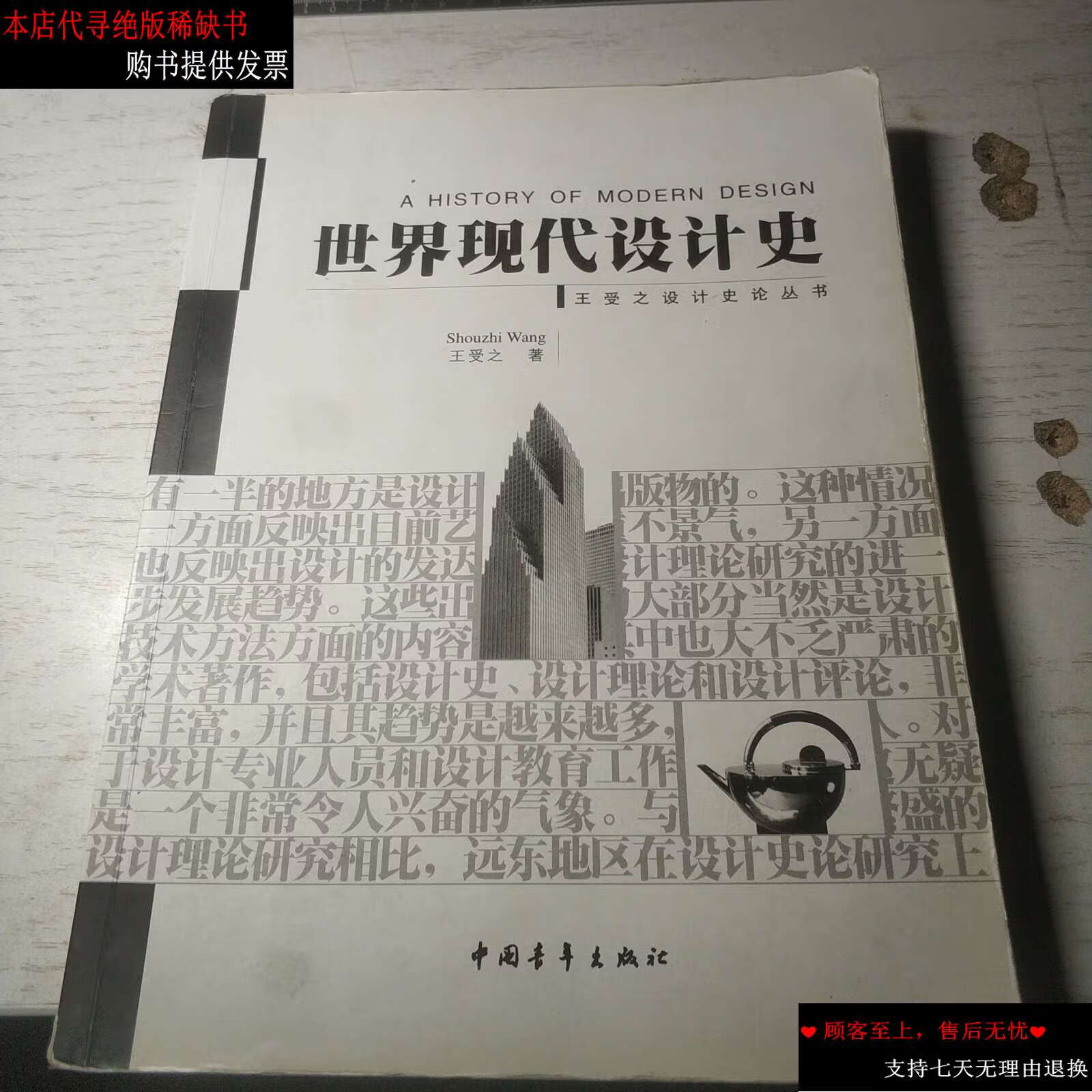 【二手书9成新】世界现代设计史 /王受之 中国青年