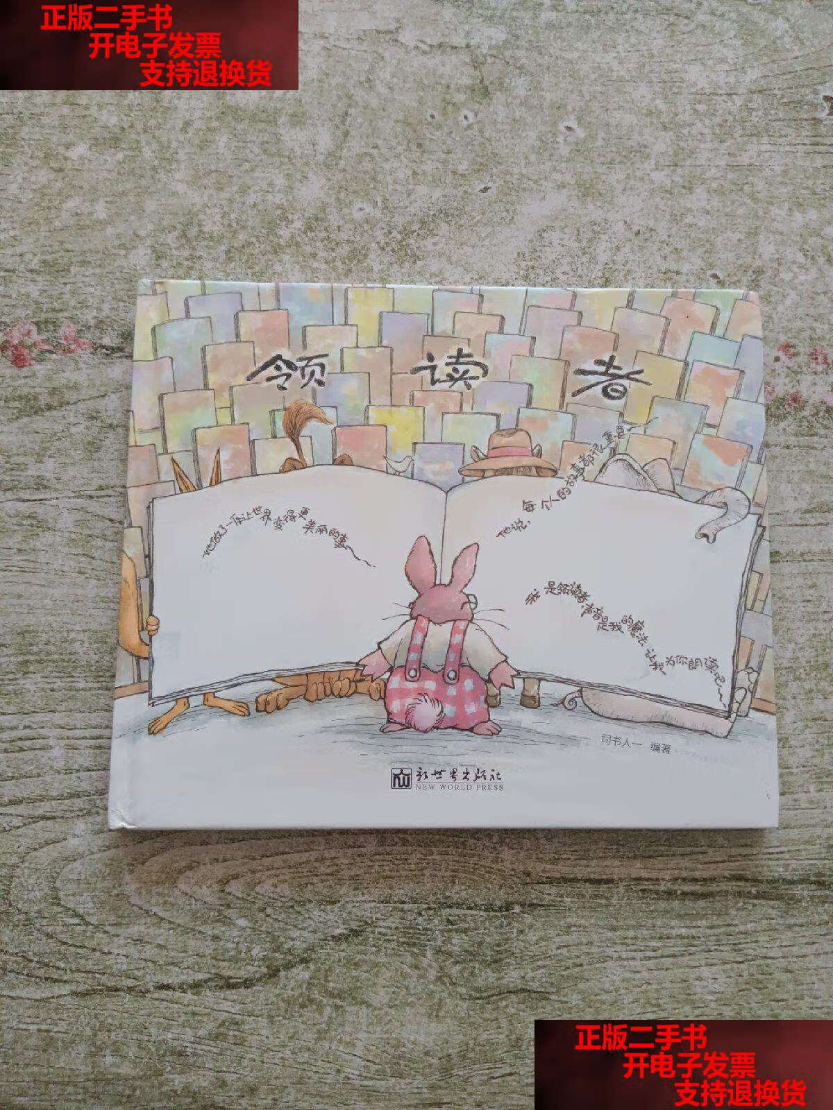 【二手书9成新】领读者(国家图书馆少儿馆馆长巧思之作) /司书人一 新