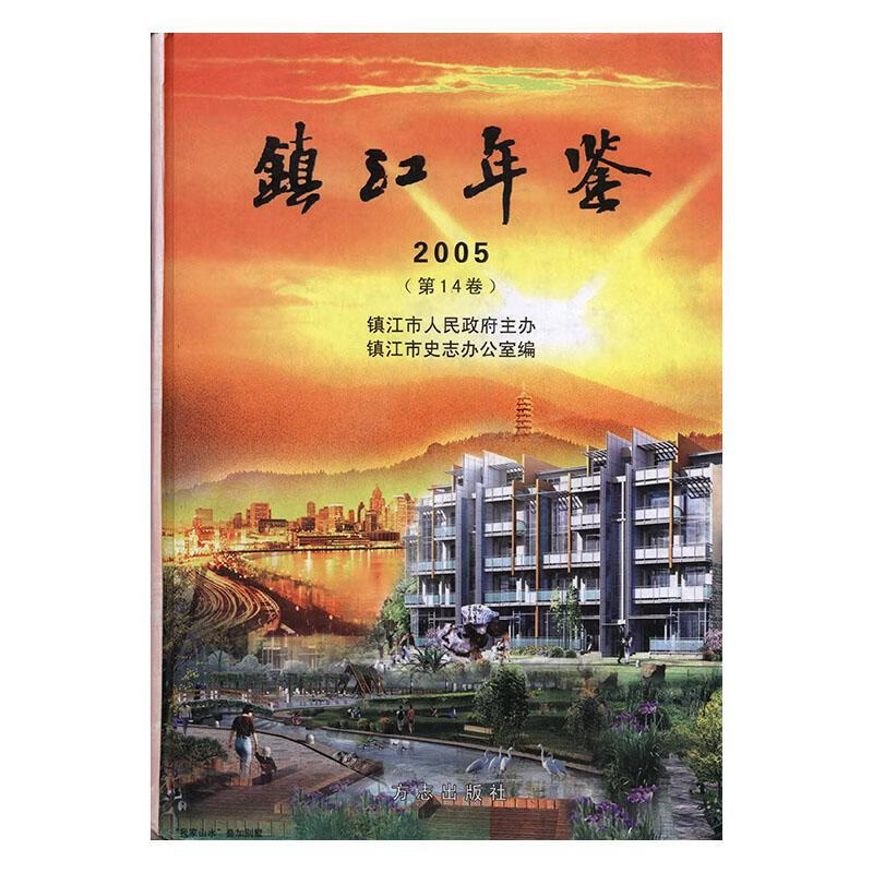 镇江年鉴:05(第14卷)(精装)胡宗元艺术9787801925121 镇江市年鉴