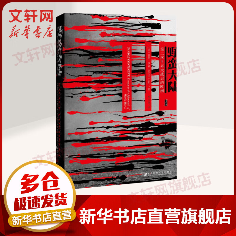 甲骨文丛书 野蛮大陆:第二次世界大战后的欧洲 基思罗威 恐惧与自由  荣获英国笔会赫塞尔提尔曼历史图书奖 二战史战争遗产