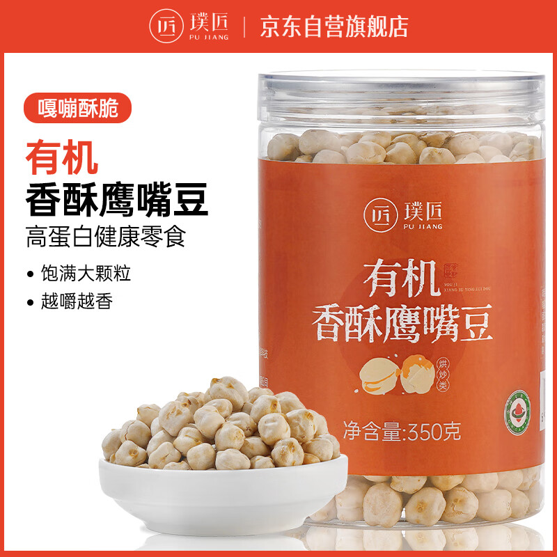 璞匠有机香酥鹰嘴豆350g熟即食炒豆子非新疆坚果零食品小吃