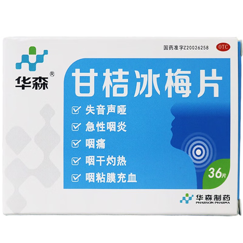 华森 甘桔冰梅片 0.2g*36片