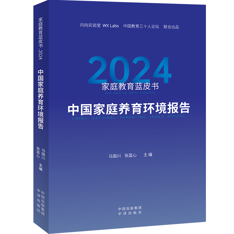 家庭教育蓝皮书.2024：中国家庭养育环境报告