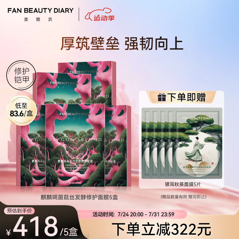 FAN BEAUTY DIARY范冰冰同款麒麟竭菌菇丝发酵修护面膜32ml*25片【5盒装】龙血面膜