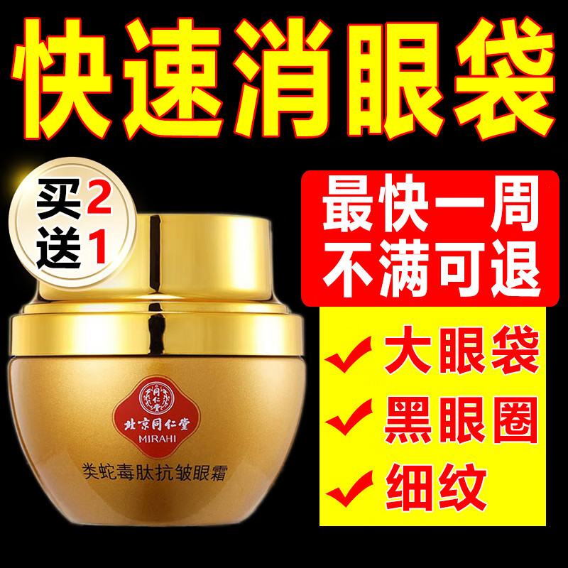 同仁堂类蛇毒眼霜眼袋黑眼圈淡化细纹皱纹提拉紧致补水保湿呵护眼周30g