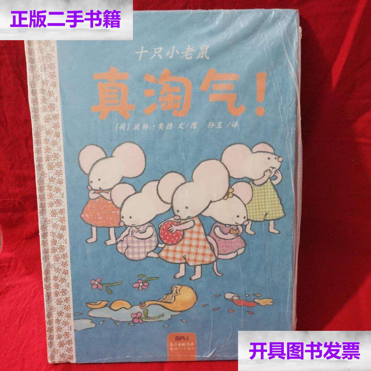 【二手9成新】十只小老鼠,真淘气!:蒲蒲兰绘本馆 /波林·奥德 新世纪