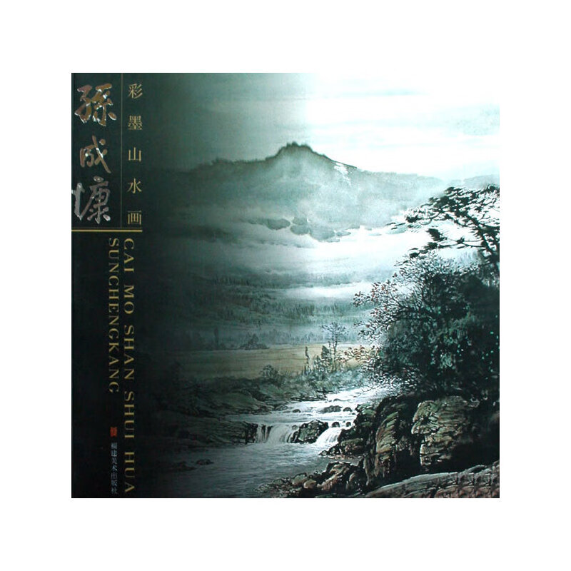 孙成慷彩墨山水画