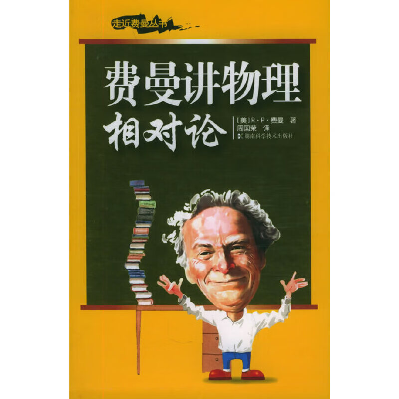 【正版书】费曼讲物理相对论
