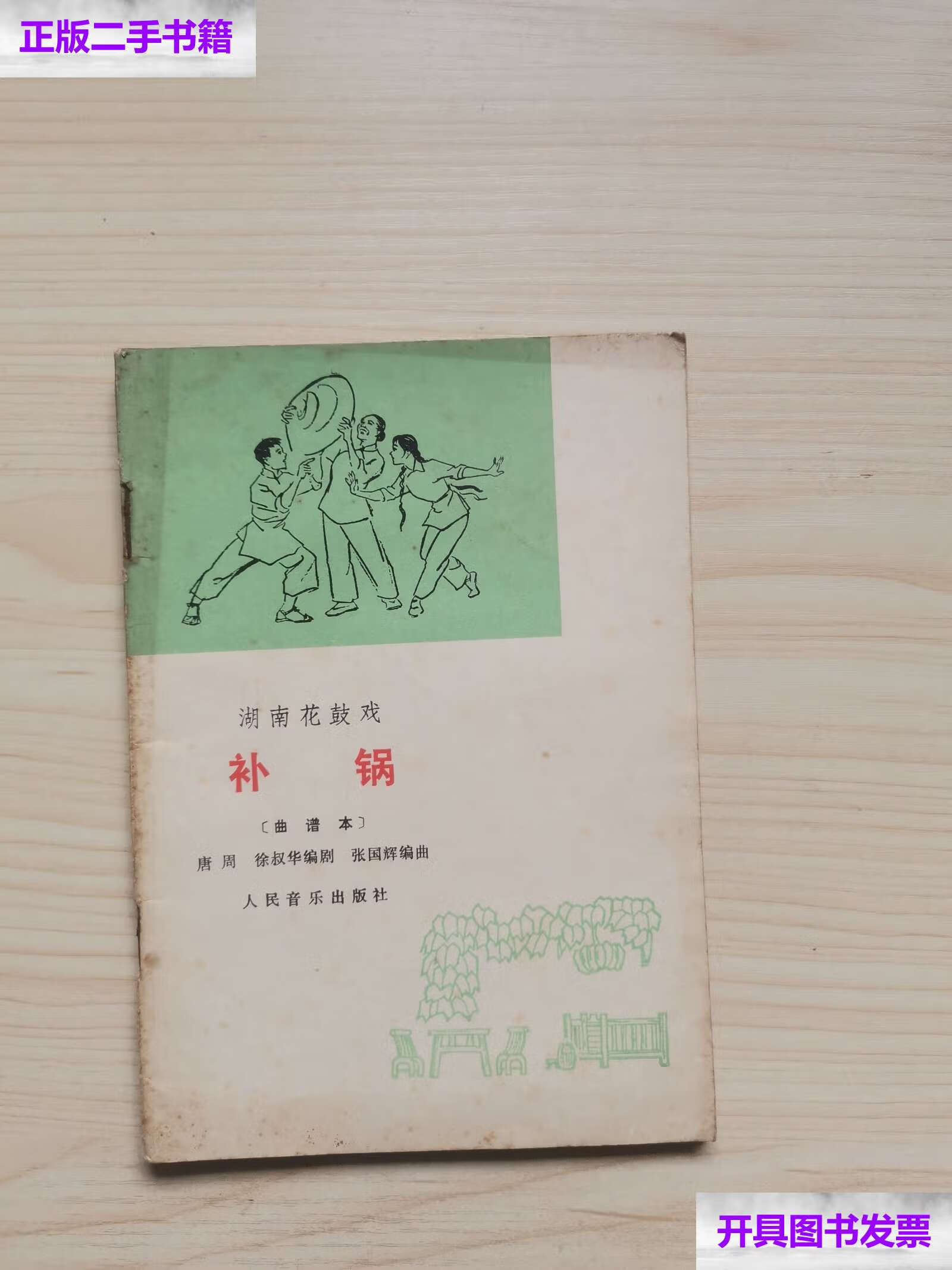 【二手9成新】湖南花鼓戏《补锅》(曲谱本) /唐周 人民音乐