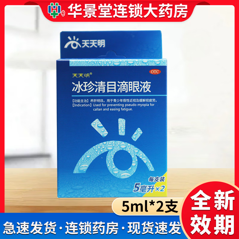 [天天明] 冰珍清目滴眼液 5ml*2支/盒