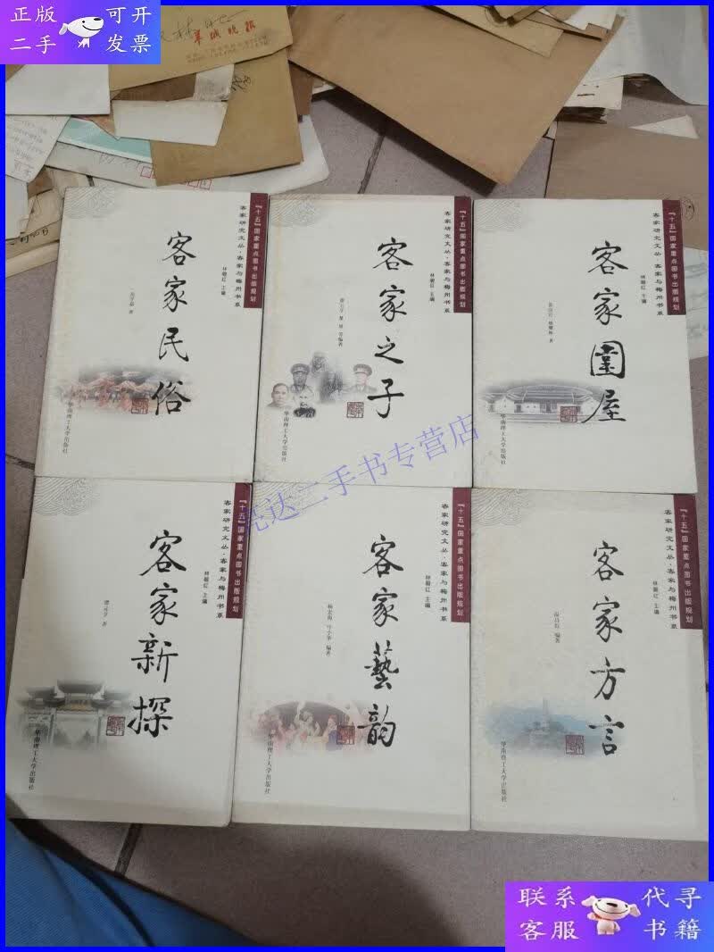 【二手9成新】客家研究文丛·客家与梅州书系:客家新探:客家方