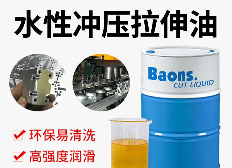 贝施不锈钢水性冲压拉伸油铜铝板件拉拔润滑油金属碳钢冲剪冷镦油 w