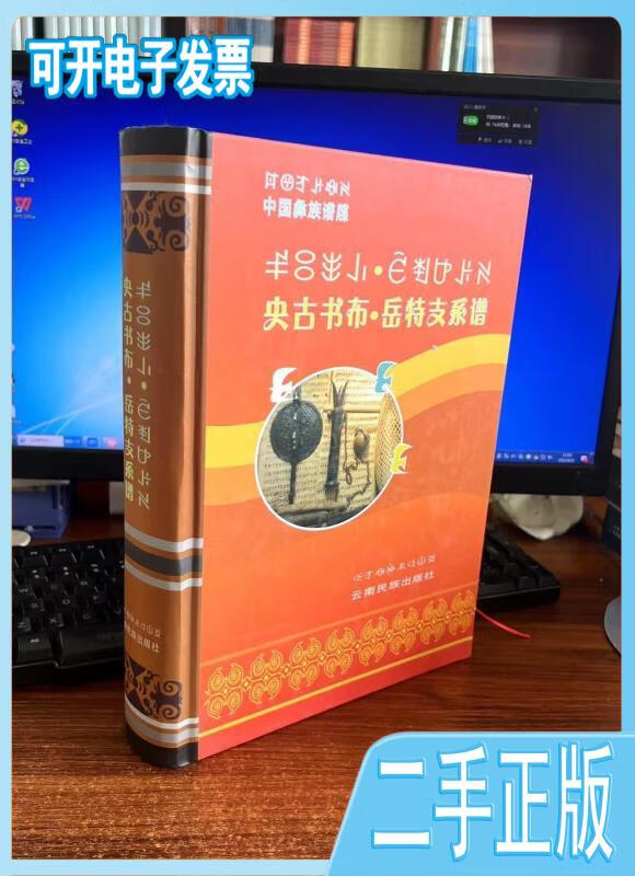 央古书布 岳特支系谱 /马学金 云南民族大学出版社不详云南民族出版社