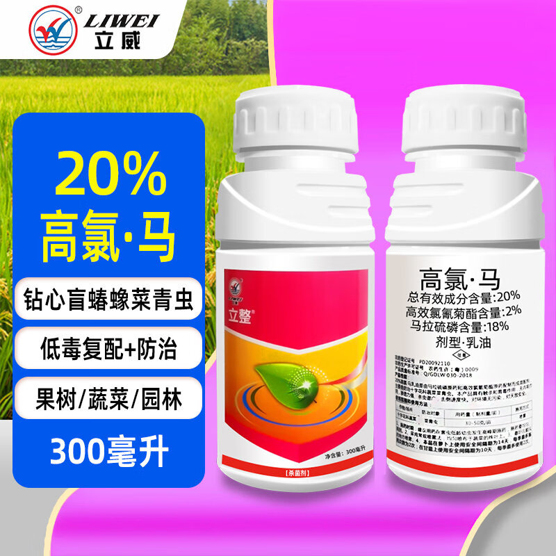 立威20%高氯马高效氯氰菊酯马拉硫磷果蔬钻心盲蝽蟓菜青虫农药杀虫剂