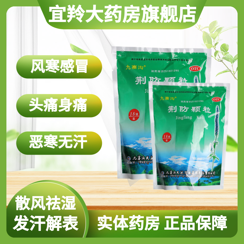 风寒感冒恶寒无汗头痛身痛祛湿鼻塞咳发汗解表嗽荆防颗粒荆防颗粒冲剂