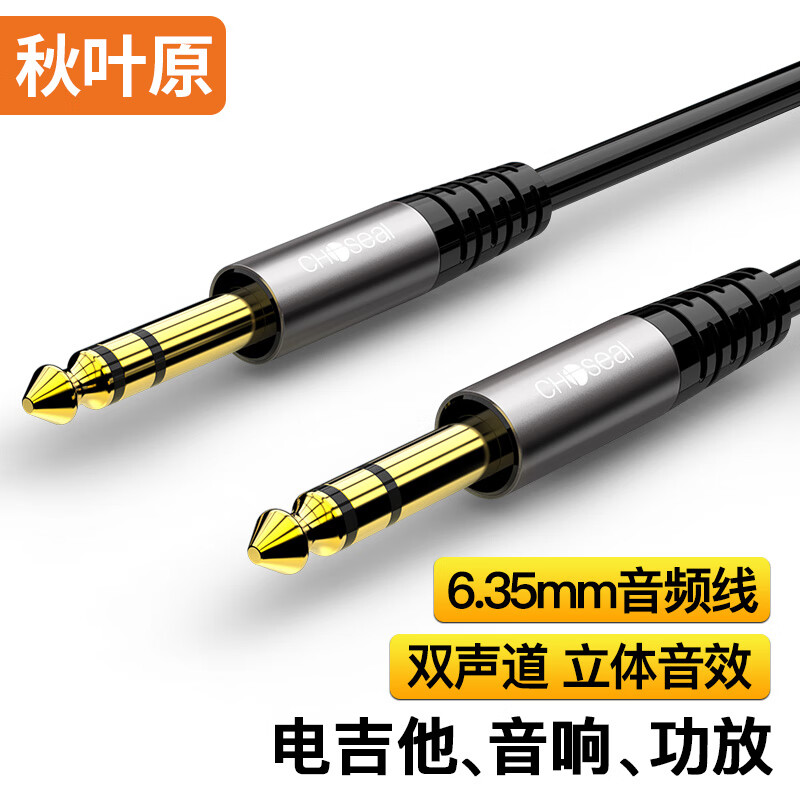 秋叶原（CHOSEAL）6.5mm音频线 6.35大三芯公对公 音响对录线 音响箱功放电吉他电子琴连接线 1米 QAD22BKT1