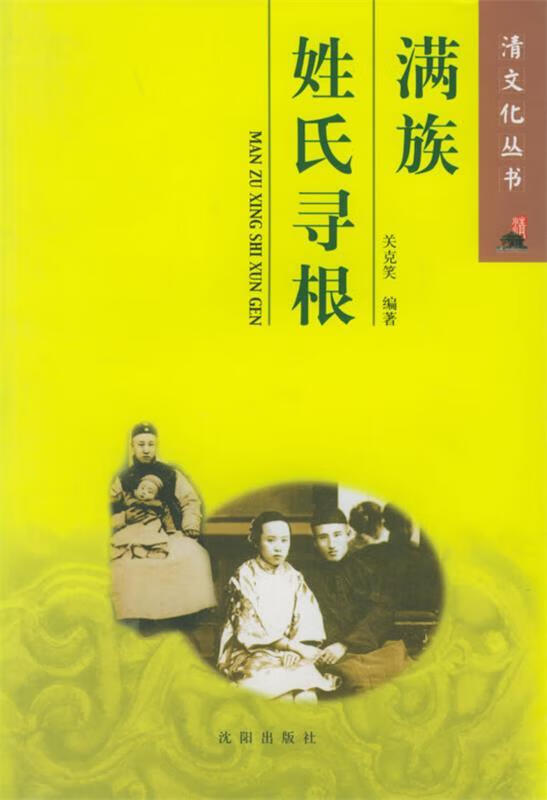 满族姓氏寻根 关克笑 编著 沈阳出版社(单册)